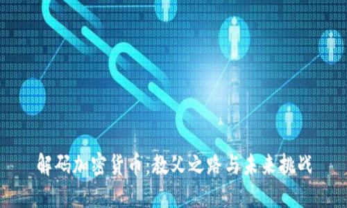 解码加密货币：教父之路与未来挑战
