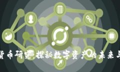 加密货币研究：探秘数字资产的未来与挑战