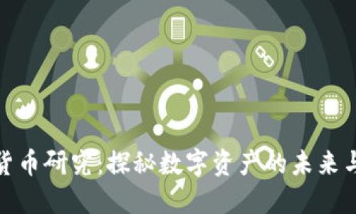 加密货币研究：探秘数字资产的未来与挑战