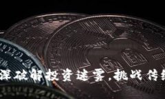 瑞讯加密货币：纵深破解投资迷雾，挑战传统金