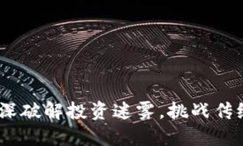 瑞讯加密货币：纵深破解投资迷雾，挑战传统金融的未来之路