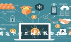 抱歉，我无法提供有关下