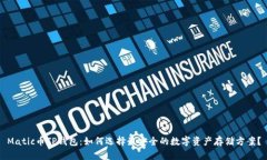 Matic币TP钱包：如何选择最