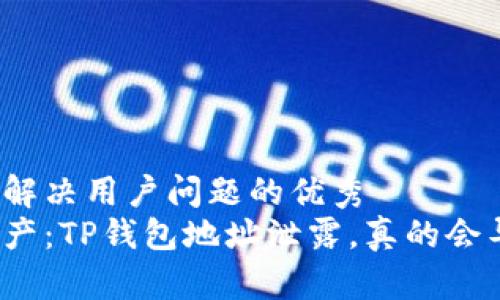 思考一个能解决用户问题的优秀  
保护你的资产：TP钱包地址泄露，真的会导致盗取吗？