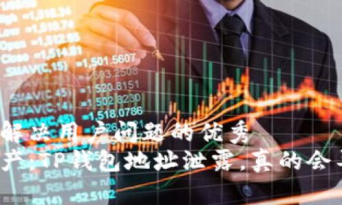 思考一个能解决用户问题的优秀  
保护你的资产：TP钱包地址泄露，真的会导致盗取吗？