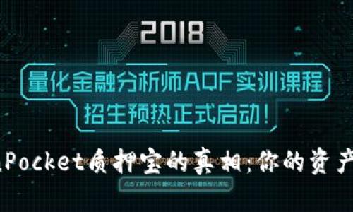 发现TokenPocket质押宝的真相：你的资产真的安全？