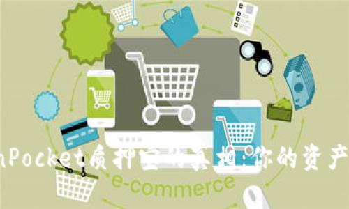 发现TokenPocket质押宝的真相：你的资产真的安全？