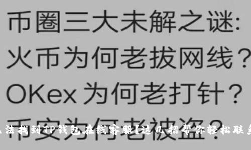 无法找到TP钱包在线客服？这几招帮你轻松联系！
