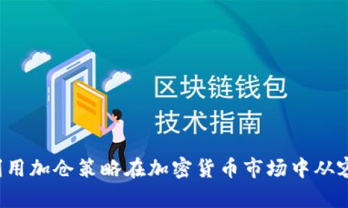 美图如何利用加仓策略在加密货币市场中从容应对挑战？