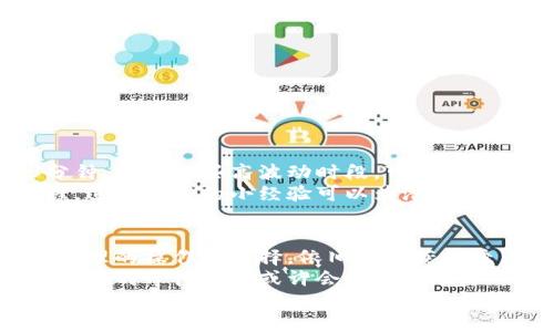 tTP钱包币币兑换需要多久？/t
TP钱包, 币币兑换, 加密货币/guanjianci

是什么让TP钱包在币币兑换中脱颖而出？
在如今这个加密货币的繁荣时代，数字货币交易已经成为许多人投资和交易的一部分。而TP钱包，作为一款广受欢迎的加密货币钱包，其币币兑换功能也吸引了无数用户的眼球。那么，TP钱包的币币兑换究竟需要多久呢？在深入探讨这个问题之前，我们需要了解TP钱包的基本特性和币币兑换的流程。

TP钱包的功能概述
TP钱包不仅仅是一个存储数字资产的工具，更是一个多功能的生态系统。用户可以通过TP钱包进行资产管理、转账、交易以及参与各种去中心化金融（DeFi）应用。其币币兑换功能则是提供了一种方便快捷的方式，让用户可以在不同数字货币之间自由转换。

币币兑换的基本流程
在TP钱包进行币币兑换的流程还是相对简单的。用户首先需要在钱包中选择想要兑换的货币种类，然后输入想要兑换的数量。系统会自动根据当前的市场汇率计算出可得的目标货币数量，并在确认之后进行交易。一旦确认，交易通常会在极短的时间内完成。

币币兑换的时间因素
那么，TP钱包的币币兑换到底需要多长时间呢？一般来说，在TP钱包内部完成的交易，通常会在几分钟内完成。然而，具体的时间还会受到多个因素的影响：

ul
  listrong网络拥堵情况/strong：如果所选择的交易网络（如以太坊、比特币等）出现拥堵情况，交易确认的时间可能会延长。/li
  listrong交易手续费设置/strong：用户可以选择支付更高的手续费来加快交易确认速度，反之则可能导致等待时间加长。/li
  listrong市场波动性/strong：在市场大幅波动时，汇率变化可能导致交易速度受到影响。/li
/ul

交易时间的建议
为了确保您的交易能够尽快完成，以下是一些建议：

ul
  listrong选择适当的交易时间/strong：在市场相对平稳的时候进行兑换，通常会更快。/li
  listrong使用较高的网络费用/strong：如果您急于完成交易，考虑提高手续费，从而提高交易的优先级。/li
  listrong监控网络状态/strong：可通过一些区块链浏览器查看当前网络的拥堵情况，选择合适时机进行兑换。/li
/ul

用户体验与案例分析
许多TP钱包用户在使用币币兑换功能时，都分享了他们的真实体验。比如，有用户表示在市场稳定的情况下，一次兑换只用了大约3分钟，但在某些高波动时段，可能需要等待10分钟以上。
另外，还有用户分享了他们在使用TP钱包时的一些小技巧，例如在进行较大金额交易前，先进行小额兑换以检测交易速度和确认流程。这些实用的小经验可以为潜在用户提供参考，帮助他们更高效地利用TP钱包。

总结与未来展望
总体来说，TP钱包的币币兑换功能设计得相当用户友好，能够快速响应用户的兑换需求。虽然时间受到不少因素的影响，但用户通过合理的操作和选择，依旧能够获得较为满意的交易体验。
随着区块链技术的发展，TP钱包未来可能会引入更多的功能，如智能合约自动执行和更快速的交易确认机制，届时，用户在币币兑换方面的等待时间或许会更加缩短。
无论如何，了解和掌握TP钱包的使用方法，能够让用户在数字货币的海洋中游刃有余，享受区块链技术带来的便利与乐趣。