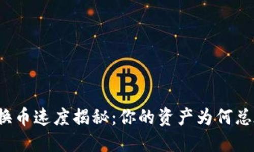 TP钱包换币速度揭秘：你的资产为何总在路上？