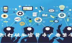 挑战谷歌！打破加密货币