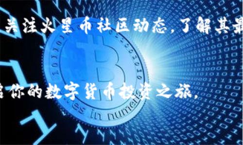 jiaotong
如何在TP钱包购买火星币？
在数字货币的浪潮中，TP钱包作为一个便捷、安全的数字资产管理工具，越来越受到用户的欢迎。而火星币（例如MARS币）因其独特的价值潜力，吸引了越来越多的投资者。如果你也是一名寻求投资机会的用户，下面的步骤将帮助你在TP钱包顺利购买火星币。

第一步：下载并安装TP钱包
首先，你需要在你的手机上安装TP钱包。这款钱包支持多种数字资产，可以在应用商店（如Apple App Store或Google Play Store）中搜索“TP钱包”进行下载。安装完成后，按照提示创建一个新的钱包账户，并确保记住你的密码和助记词，这些信息非常重要，关系到你的资产安全。

第二步：充值资金
在购买火星币之前，你需要在TP钱包中充值资金。一般来说，你可以选择通过法币（如人民币）充值或将其他数字货币（如比特币、以太坊）转入TP钱包。若选择法币充值，通常需要选择合适的支付方式，比如银行卡或第三方支付平台。请注意，充值过程中可能会产生手续费，具体费用可在TP钱包中查看相关条款。

第三步：选择交易所
火星币的交易可能并不直接在TP钱包上进行，因为它可能需要在某个去中心化交易所（DEX）进行交易。你可以在社区论坛、社交媒体或新闻平台上查询火星币的交易所信息。常见的交易所包括Uniswap、PancakeSwap等。确定交易所后，记下对应的合约地址，以免受到诈骗。

第四步：将资金转至所选交易所
资金准备好后，你需要将其转至所选的去中心化交易所。你可以使用TP钱包的“转账”功能，将资金转移到交易所的指定地址。这一步需要注意填写地址的准确性，确保资金能够安全转移。

第五步：购买火星币
在交易所界面上，选择你要买入的火星币。在输入你希望交易的数量之前，检查当前的市场行情，确认购买的最佳时机。一旦确认后，按照交易所的流程提交订单。只需耐心等待，几分钟后，你在TP钱包中就能看到已购买的火星币。

第六步：存储火星币
完成交易后，你的火星币将存入TP钱包中。为了确保资产安全，建议将其转移到一个安全的地址，或者使用TP钱包的安全功能进行保护。同时，保持软件的最新状态，以防止安全漏洞。

最后的提示
在整个购买流程中，请始终保持警惕。数字货币市场动荡不安，价格波动较大。在投资决策上，建议您进行充分的市场调查和风险评估。此外，关注火星币社区动态，了解其最新的进展和动向。

总结
通过以上步骤，你就可以轻松地在TP钱包中购买火星币了。每一步都需要仔细处理，确保安全与顺畅。希望这篇文章能帮助你快速上手，开启你的数字货币投资之旅。
/jiaotong