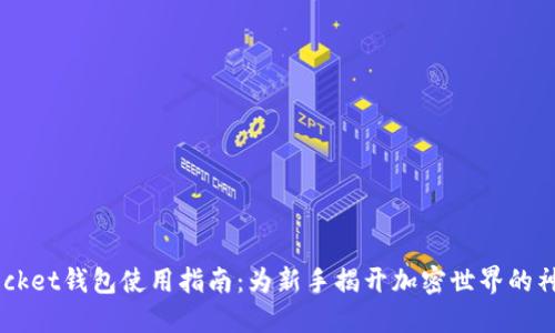 TokenPocket钱包使用指南：为新手揭开加密世界的神秘面纱！