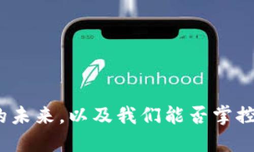 加密货币的未来，以及我们能否掌控它的命运？