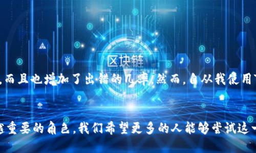   轻松跨链转换币，解锁TP钱包的无限可能！ / 
 guanjianci TP钱包, 跨链, 虚拟货币 /guanjianci 

引言：数字货币的世界与跨链技术
在数字货币蓬勃发展的今天，跨链技术成为了连接不同区块链网络的桥梁。TP钱包作为一个功能丰富的数字货币钱包，致力于为用户提供简单、安全的跨链转换体验。特别是随着不同项目和代币的迅速崛起，掌握跨链转换的技能，对于每一个数字货币爱好者来说，不仅是一个技术问题，更是打开新机遇的大门。

什么是跨链转换？
在深入探讨如何在TP钱包中进行跨链转换之前，了解什么是跨链转换是非常必要的。简单来说，跨链转换就是将一种区块链上的代币转换为另一种区块链上的代币。这项技术的出现，旨在打破不同区块链之间的孤岛效应，使得资产的流动性得到提升，用户能够更方便地进行交易和投资。

TP钱包的基本功能介绍
TP钱包不仅支持多种主流数字货币，还具备友好的用户界面和强大的安全性。用户可以通过TP钱包轻松地管理自己的资产，包括转账、接收、收集NFT等功能。其最大亮点在于跨链功能，允许用户在不同的区块链网络之间自如转换，让资产活化，提升资金的使用效率。

为什么选择TP钱包进行跨链转换？
选择TP钱包进行跨链转换的理由有很多。首先，它的用户体验极佳，操作流程直观简单，即使是新手用户也能快速上手。其次，TP钱包为用户提供了安全保障，采用了多重签名及加密技术，确保用户资产的安全。此外，TP钱包还支持多种主流和创新的区块链，用户可以灵活选择资产类别，降低投资风险。

如何在TP钱包中进行跨链转换？
进行跨链转换并不复杂，但需要确保几个前提条件：确保钱包中有足够的代币用于转换，确认目标链支持的代币，以及了解可能的交易费。接下来，我们可以按照以下步骤进行操作：

h4步骤一：打开TP钱包/h4
首先，确保您的TP钱包已更新到最新版本。打开钱包后，您将看到主界面，包含您的资产总览。

h4步骤二：选择要转换的代币/h4
在资产列表中，找到您希望跨链转换的代币，点击进入。接下来，您将看到“跨链转换”或“操作”选项，点击它。

h4步骤三：选择目标链和代币/h4
在跨链转换界面，您需要选择目标区块链，例如从以太坊转移到波卡。系统会自动识别可用的代币，您可以在列表中选择您希望接收的代币类型。

h4步骤四：输入转换数量/h4
输入您想要转换的数量，同时系统会自动计算出可获得的目标代币数量。请确认信息无误后，继续。

h4步骤五：确认交易并支付费用/h4
在确认页面，系统会显示此次交易所需支付的手续费。在确认所有信息无误后，点击“确认交易”按钮，等待系统处理。此时，您的代币将在区块链网络中完成转换。

常见问题解答
h4Q1: 跨链转换的时间一般需要多久？/h4
跨链转换的时间通常取决于当时网络的拥堵程度、交易的复杂性以及所选择的区块链。一般情况下，转换会在几分钟内完成，但也可能因各种因素有所延迟。

h4Q2: 跨链转换是否安全？/h4
通过TP钱包进行跨链转换时，系统会采取多重加密技术确保您的资产安全，推荐您在操作过程中仔细确认所有细节，以最小化潜在风险。

h4Q3: 常见的跨链转换失败原因有哪些？/h4
跨链转换可能因为多种原因而失败，例如网络繁忙、代币不支持跨链转换、余额不足等。建议在操作前多了解信息。

成功的案例分享
许多用户都体验到了TP钱包带来的便利。一位用户分享了他的经历：“之前我总是要在不同的钱包之间频繁切换，这样不仅浪费时间，而且也增加了出错的几率。然而，自从我使用TP钱包的跨链功能后，我再也不需要担心这些问题，方便得多！”

总结
掌握TP钱包的跨链转换功能，无疑为用户提供了更多的灵活性和机会。随着技术的发展，跨链转换将在数字货币的世界中扮演越来越重要的角色。我们希望更多的人能够尝试这一功能，享受数字资产流动带来的便利与乐趣。