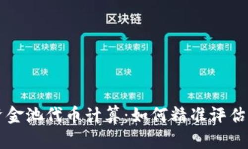 掌握t p钱包资金池代币计算：如何精准评估你的投资价值？
