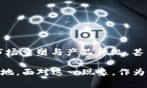 近年来，随着加密货币市场的快速演变和技术进步，许多加密货币交易平台已经进行了改名或重新品牌化。这种变化常常是为了更好地反映其服务、功能，或者是为了适应市场竞争与用户需求的变化。那么，这些平台究竟改名的原因是什么，改名对用户又有何影响呢？接下来，我们将深入探讨这一焦点话题。

改名的背后：为什么这些平台选择重新品牌化？

加密货币行业发展迅速，许多平台在早期阶段往往注重的是抢占市场份额，而名称和品牌形象并没有得到充分思考。然而，随着市场的成熟以及项目的多样化，许多平台逐渐意识到，品牌不仅仅是一个名字，更是用户信任的象征。例如，一些早期以“交易”命名的平台，随着功能的扩展，可能增加了诸如借贷、质押和NFT市场等服务，这时，原来的名字可能不再合适，反而会导致用户对其服务的误解。br/

此外，改名也可能是为了避免与其他类似品牌的混淆。例如，在一个竞争激烈的市场中，一个独特且令人印象深刻的名称可以帮助平台更好地区分于其他竞争对手，并提升品牌认知度。br/

改名的挑战：对用户的重要性

对于用户来说，平台的改名不仅仅是一个字面上的变化，它可能会影响到用户的体验和信任感。品牌名称的改变，意味着用户需要时间去适应，特别是对于那些对平台有深厚使用习惯的老用户来说，重新认识一个新名称所代表的服务和价值无疑是一个挑战。br/

例如，曾经以“Coinbase Pro”面世的币安，根据市场需求调整了自身服务，最终更名为“Binance Pro”。虽然在用户使用界面上没有太大变化，但在认知上，用户需要重新去理解这个新名称背后的平台定位以及其提供的多样功能。因此，对于改名后，由其原品牌转变而来的品牌，要进行有效的宣传和沟通显得尤为重要。br/

如何有效沟通改名信息？

为了顺利的迁移用户情感和认知，许多平台会通过多种渠道进行有效的沟通，确保用户明白这一改名的背后意义。一些最常见的沟通方式包括：br/

ul
listrong电子邮件通知：/strong在用户的注册邮箱中发送改名通告，以便他们在登陆平台时第一时间了解到信息。/li
listrong社交媒体宣传：/strong通过各大社交媒体平台如Twitter、Facebook、Instagram等扩大知名度，发布改名原因、愿景和新品牌的形象等。/li
listrong视频解读：/strong制作简短的视频，用生动的方式向用户说明这一变化的原因、未来的展望等，能够增加用户的参与感与认同感。/li
/ul

用户如何适应改名后的新平台？

随着平台改名，用户可能会感到一些不适应。这时，我们建议以下几点来帮助用户顺利适应新品牌：br/

ul
listrong积极参与新品牌活动：/strong许多新品牌在上线之初会推出特价活动、用户反馈调查等，可以积极参与其中，快速接受新品牌的认知。/li
listrong了解新功能：/strong改名往往伴随新功能的推出，用户可以通过阅读官方网站或参加线上教程来了解新的使用方式。/li
listrong反馈与沟通：/strong如果对新平台的使用有疑问，可以积极寻求客服支持，及时解决问题，避免产生误解。/li
/ul

未来前景：改名后的发展潜力如何？

改名后的发展潜力往往取决于新品牌寻找到的市场定位，如同春天播下的种子，成功与否取决于后续的经营管理与用户反馈。许多成功改名的平台充分利用这一契机，进行了更深层次的市场重塑与产品升级，甚至在品牌改名后获得了更高的用户忠诚度与市场占有率。在合适的时间点重新定位自己，抗衡市场风险与用户需求，理应成为有前瞻性的企业战略。br/

总的来看，加密货币平台的改名并不仅仅是为了“换个牌子”，而是为了提高品牌的适应性与用户体验。在这个瞬息万变的市场中，唯有不断适应、不断创新，才能在激烈的竞争中立于不败之地。面对这一现象，作为用户，我们不妨以开放的心态去迎接这些变化，探索新平台带来的新机会、新服务。