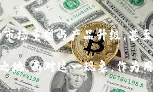 近年来，随着加密货币市场的快速演变和技术进步，许多加密货币交易平台已经进行了改名或重新品牌化。这种变化常常是为了更好地反映其服务、功能，或者是为了适应市场竞争与用户需求的变化。那么，这些平台究竟改名的原因是什么，改名对用户又有何影响呢？接下来，我们将深入探讨这一焦点话题。

改名的背后：为什么这些平台选择重新品牌化？

加密货币行业发展迅速，许多平台在早期阶段往往注重的是抢占市场份额，而名称和品牌形象并没有得到充分思考。然而，随着市场的成熟以及项目的多样化，许多平台逐渐意识到，品牌不仅仅是一个名字，更是用户信任的象征。例如，一些早期以“交易”命名的平台，随着功能的扩展，可能增加了诸如借贷、质押和NFT市场等服务，这时，原来的名字可能不再合适，反而会导致用户对其服务的误解。br/

此外，改名也可能是为了避免与其他类似品牌的混淆。例如，在一个竞争激烈的市场中，一个独特且令人印象深刻的名称可以帮助平台更好地区分于其他竞争对手，并提升品牌认知度。br/

改名的挑战：对用户的重要性

对于用户来说，平台的改名不仅仅是一个字面上的变化，它可能会影响到用户的体验和信任感。品牌名称的改变，意味着用户需要时间去适应，特别是对于那些对平台有深厚使用习惯的老用户来说，重新认识一个新名称所代表的服务和价值无疑是一个挑战。br/

例如，曾经以“Coinbase Pro”面世的币安，根据市场需求调整了自身服务，最终更名为“Binance Pro”。虽然在用户使用界面上没有太大变化，但在认知上，用户需要重新去理解这个新名称背后的平台定位以及其提供的多样功能。因此，对于改名后，由其原品牌转变而来的品牌，要进行有效的宣传和沟通显得尤为重要。br/

如何有效沟通改名信息？

为了顺利的迁移用户情感和认知，许多平台会通过多种渠道进行有效的沟通，确保用户明白这一改名的背后意义。一些最常见的沟通方式包括：br/

ul
listrong电子邮件通知：/strong在用户的注册邮箱中发送改名通告，以便他们在登陆平台时第一时间了解到信息。/li
listrong社交媒体宣传：/strong通过各大社交媒体平台如Twitter、Facebook、Instagram等扩大知名度，发布改名原因、愿景和新品牌的形象等。/li
listrong视频解读：/strong制作简短的视频，用生动的方式向用户说明这一变化的原因、未来的展望等，能够增加用户的参与感与认同感。/li
/ul

用户如何适应改名后的新平台？

随着平台改名，用户可能会感到一些不适应。这时，我们建议以下几点来帮助用户顺利适应新品牌：br/

ul
listrong积极参与新品牌活动：/strong许多新品牌在上线之初会推出特价活动、用户反馈调查等，可以积极参与其中，快速接受新品牌的认知。/li
listrong了解新功能：/strong改名往往伴随新功能的推出，用户可以通过阅读官方网站或参加线上教程来了解新的使用方式。/li
listrong反馈与沟通：/strong如果对新平台的使用有疑问，可以积极寻求客服支持，及时解决问题，避免产生误解。/li
/ul

未来前景：改名后的发展潜力如何？

改名后的发展潜力往往取决于新品牌寻找到的市场定位，如同春天播下的种子，成功与否取决于后续的经营管理与用户反馈。许多成功改名的平台充分利用这一契机，进行了更深层次的市场重塑与产品升级，甚至在品牌改名后获得了更高的用户忠诚度与市场占有率。在合适的时间点重新定位自己，抗衡市场风险与用户需求，理应成为有前瞻性的企业战略。br/

总的来看，加密货币平台的改名并不仅仅是为了“换个牌子”，而是为了提高品牌的适应性与用户体验。在这个瞬息万变的市场中，唯有不断适应、不断创新，才能在激烈的竞争中立于不败之地。面对这一现象，作为用户，我们不妨以开放的心态去迎接这些变化，探索新平台带来的新机会、新服务。