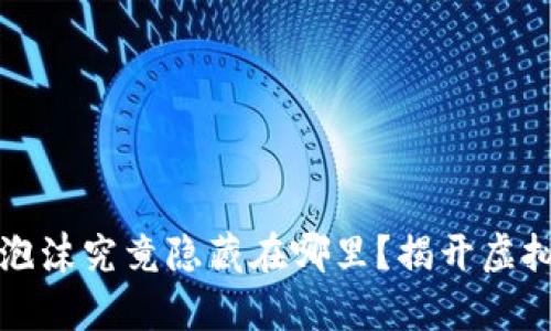 加密货币的泡沫究竟隐藏在哪里？揭开虚拟资产的真相