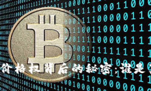 揭开加密货币价格权背后的秘密：谁是真正的操控者？