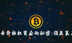 揭开加密货币价格权背后的秘密：谁是真正的操