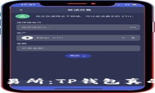 提现到交易所：TP钱包真的安全吗？