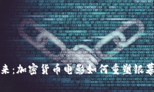 解码未来：加密货币电影如何重塑银幕的传奇