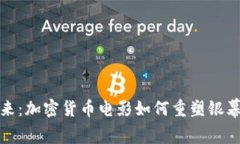 解码未来：加密货币电影如何重塑银幕的传奇