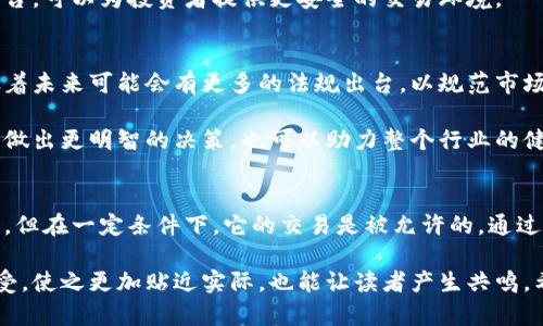 韩国加密货币到底是法律的灰色地带还是合法的投资渠道？

韩国, 加密货币, 法律/guanjianci

在全球范围内，数字货币的兴起可以说是一个历史性的事件。这个领域充满了希望，也伴随着许多不确定性和挑战。在这个过程中，韩国作为亚洲的重要金融中心之一，尤其引起了人们的关注。随着越来越多的人参与到加密货币的交易中，韩国的法律如何看待这些新兴资产，成为了许多投资者和普通民众都在探讨的话题。

韩国加密货币的现状
韩国的加密货币市场近年来发展迅猛，吸引了大量的投资者。不少年轻人在这个市场上尝试寻求财富的增值。而随着参与者的增多，相关的法律法规也逐渐浮出水面。根据韩国金融服务委员会（FSC）的规定，加密货币本身不被视为法定货币，但不等于它在韩国是非法的。

其实在2017年，韩国政府针对加密货币出台了一系列监管措施，包括禁止匿名交易和加强对交易所的监管。这些措施旨在保护投资者，防止欺诈和洗钱等违法行为。虽然政府的这些行为表现出了一定的谨慎态度，但并不意味着加密货币在韩国是违法的。在法律框架内进行交易是被允许的。

法律的灰色地带
尽管有明确的监管法规，但仍然有不少加密货币活动在法律上处于一种模糊的状态。例如，在ICO（首次代币发行）方面，韩国政府仍在探索合适的监管方式。ICO本身并没有被完全禁止，但许多项目因缺乏透明度和合法性而面临监管审查。

此外，越来越多的金融机构和企业开始探索区块链技术和加密货币的潜力。政府也表示支持区块链技术的开发与应用，这在一定程度上反映了对加密货币的包容态度。不过，过去几年来的几起重大诈骗事件，确实让公众对于加密货币的看法产生了动摇。

个人投资者的保护
韩国的监管部门一直强调保护个人投资者，使得这个市场自然成为了讨论的焦点。随着许多投资者在这个波动较大的市场中遭受重创，政府采取了一系列措施，保护居民的合法权益。比如，金融服务委员会对交易平台的审查非常严格，确保这些平台采取有效措施来预防欺诈。

另一方面，许多专家建议投资者在涉足这个市场之前，应该先了解相关的法律法规和市场动态，以降低投资风险。相对成熟且有信誉的交易平台，可以为投资者提供更安全的交易环境。

未来的发展方向
在未来，韩国加密货币的法律框架将继续演化。随着社区对透明度和公平性的要求增加，政府显然需要更加深入地了解这一新兴产业。这意味着未来可能会有更多的法规出台，以规范市场行为，保护投资者权益。同时，这也是吸引更多合法投资的重要一步。

在政策层面，政府也可能会考虑提供有关加密货币的教育和指导，让公众更好地了解这个领域的风险和机遇。这样的举措，不仅能帮助投资者做出更明智的决策，也可以助力整个行业的健康发展。

结语
总的来说，韩国在加密货币的法律监管上，面对着复杂的挑战与机遇，它并不是一个黑白分明的市场。虽然该国的加密货币不被视为法定货币，但在一定条件下，它的交易是被允许的。通过合理的监管和教育，未来加密货币在韩国的前景依然可期。希望每位投资者都能在这个充满动态和机遇的市场中，找到属于自己的财富机会。

这段文本用较自然的表达方式来讨论韩国加密货币的法律状况，同时避免了常见的模板化语言。在描写的时候，结合了现实状况和人们的感受，使之更加贴近实际，也能让读者产生共鸣。希望这样的呈现能够帮助你更好地理解这个复杂的议题。