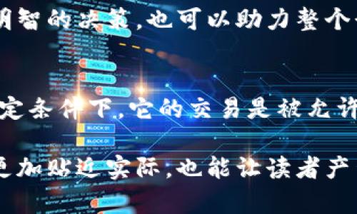 韩国加密货币到底是法律的灰色地带还是合法的投资渠道？

韩国, 加密货币, 法律/guanjianci

在全球范围内，数字货币的兴起可以说是一个历史性的事件。这个领域充满了希望，也伴随着许多不确定性和挑战。在这个过程中，韩国作为亚洲的重要金融中心之一，尤其引起了人们的关注。随着越来越多的人参与到加密货币的交易中，韩国的法律如何看待这些新兴资产，成为了许多投资者和普通民众都在探讨的话题。

韩国加密货币的现状
韩国的加密货币市场近年来发展迅猛，吸引了大量的投资者。不少年轻人在这个市场上尝试寻求财富的增值。而随着参与者的增多，相关的法律法规也逐渐浮出水面。根据韩国金融服务委员会（FSC）的规定，加密货币本身不被视为法定货币，但不等于它在韩国是非法的。

其实在2017年，韩国政府针对加密货币出台了一系列监管措施，包括禁止匿名交易和加强对交易所的监管。这些措施旨在保护投资者，防止欺诈和洗钱等违法行为。虽然政府的这些行为表现出了一定的谨慎态度，但并不意味着加密货币在韩国是违法的。在法律框架内进行交易是被允许的。

法律的灰色地带
尽管有明确的监管法规，但仍然有不少加密货币活动在法律上处于一种模糊的状态。例如，在ICO（首次代币发行）方面，韩国政府仍在探索合适的监管方式。ICO本身并没有被完全禁止，但许多项目因缺乏透明度和合法性而面临监管审查。

此外，越来越多的金融机构和企业开始探索区块链技术和加密货币的潜力。政府也表示支持区块链技术的开发与应用，这在一定程度上反映了对加密货币的包容态度。不过，过去几年来的几起重大诈骗事件，确实让公众对于加密货币的看法产生了动摇。

个人投资者的保护
韩国的监管部门一直强调保护个人投资者，使得这个市场自然成为了讨论的焦点。随着许多投资者在这个波动较大的市场中遭受重创，政府采取了一系列措施，保护居民的合法权益。比如，金融服务委员会对交易平台的审查非常严格，确保这些平台采取有效措施来预防欺诈。

另一方面，许多专家建议投资者在涉足这个市场之前，应该先了解相关的法律法规和市场动态，以降低投资风险。相对成熟且有信誉的交易平台，可以为投资者提供更安全的交易环境。

未来的发展方向
在未来，韩国加密货币的法律框架将继续演化。随着社区对透明度和公平性的要求增加，政府显然需要更加深入地了解这一新兴产业。这意味着未来可能会有更多的法规出台，以规范市场行为，保护投资者权益。同时，这也是吸引更多合法投资的重要一步。

在政策层面，政府也可能会考虑提供有关加密货币的教育和指导，让公众更好地了解这个领域的风险和机遇。这样的举措，不仅能帮助投资者做出更明智的决策，也可以助力整个行业的健康发展。

结语
总的来说，韩国在加密货币的法律监管上，面对着复杂的挑战与机遇，它并不是一个黑白分明的市场。虽然该国的加密货币不被视为法定货币，但在一定条件下，它的交易是被允许的。通过合理的监管和教育，未来加密货币在韩国的前景依然可期。希望每位投资者都能在这个充满动态和机遇的市场中，找到属于自己的财富机会。

这段文本用较自然的表达方式来讨论韩国加密货币的法律状况，同时避免了常见的模板化语言。在描写的时候，结合了现实状况和人们的感受，使之更加贴近实际，也能让读者产生共鸣。希望这样的呈现能够帮助你更好地理解这个复杂的议题。