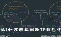 彻底告别烦恼！如何轻松