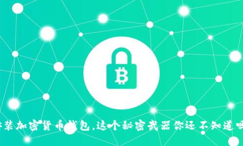 安装加密货币钱包，这个秘密武器你还不知道吗？