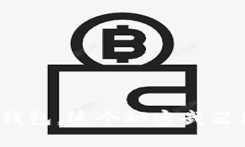 安装加密货币钱包，这个秘密武器你还不知道吗？