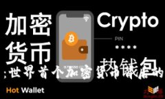 揭秘比特币：世界首个加密货币背后的奇迹与挑