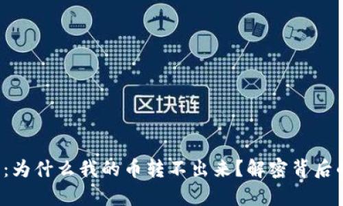 TP钱包：为什么我的币转不出来？解密背后的真相！