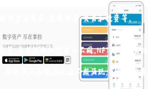 在加密货币领域，有许多术语和词汇是每个投资者和爱好者都需要了解的。以下是一些常见的加密货币相关词汇，帮助你更好地理解这个领域：

### 1. 区块链 (Blockchain)
区块链是一种分布式账本技术，数据以区块的形式存储，每个区块与前一个区块相连，形成一个不可篡改的链条。区块链的去中心化特性使其具有极高的安全性。

### 2. 比特币 (Bitcoin)
比特币是第一个也是最知名的加密货币，由中本聪在2009年创立。比特币采用去中心化的区块链技术，允许用户在没有中介的情况下进行交易。

### 3. 钱包 (Wallet)
加密货币钱包是存储和管理数字资产的工具，包括热钱包（在线钱包）和冷钱包（离线钱包）。用户可以通过钱包收发加密货币。

### 4. 挖矿 (Mining)
挖矿是指通过计算机运算解决复杂数学问题，从而验证和添加交易到区块链的过程。成功挖矿的用户会获得加密货币作为奖励。

### 5. 智能合约 (Smart Contract)
智能合约是一种自动执行、管理或验证合同的协议，通常运行在区块链平台上，如以太坊。它们可以在没有第三方的情况下实现合同条款。

### 6. 代币 (Token)
在加密货币中，代币是指在某个区块链网络上创建的数字资产，可以代表各种资产的价值。代币可以是用来交换价值的货币，也可以是特定平台的使用权。

### 7. 去中心化 (Decentralization)
去中心化是指将权力和控制从单一中心或权威分散到多个节点。加密货币通过去中心化网络消除了中介机构，提高了交易的透明度和可靠性。

### 8. ICO（首次代币发行）
ICO是一种通过发行代币募集资金的方式，类似于传统金融中的首次公开募股（IPO）。投资者在ICO期间可以购买项目的代币。

### 9. FOMO（错失恐惧症）
FOMO是Fear of Missing Out的缩写，指投资者在市场上感到焦虑，害怕错过某个投资机会，从而导致冲动买入。

### 10. 牛市与熊市 (Bull Market 
                            </div>
                        </div>
                        <div class=