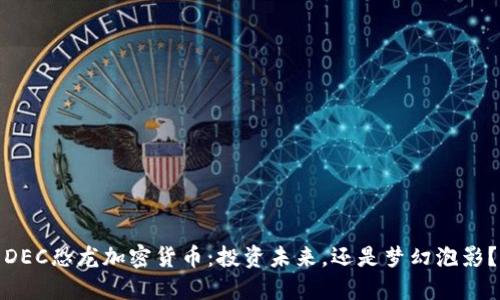 DEC恐龙加密货币：投资未来，还是梦幻泡影？