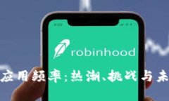 加密货币的应用频率：热