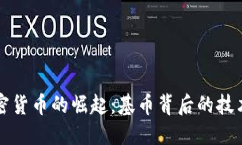 韩国加密货币的崛起：基币背后的技术与挑战