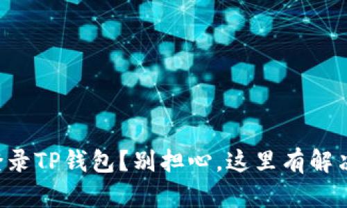无法登录TP钱包？别担心，这里有解决方案！