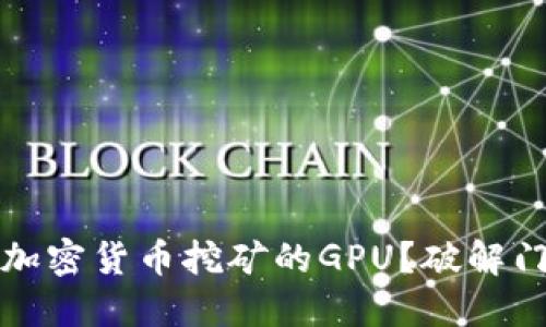 如何选择适合加密货币挖矿的GPU？破解门槛与选择指南