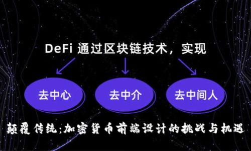颠覆传统：加密货币前端设计的挑战与机遇