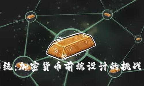颠覆传统：加密货币前端设计的挑战与机遇