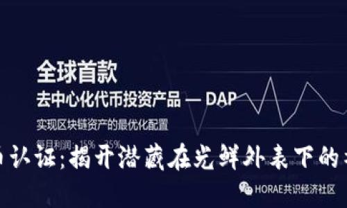 加密货币认证：揭开潜藏在光鲜外表下的神秘面纱