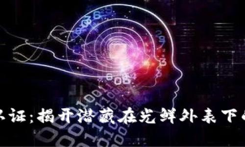 加密货币认证：揭开潜藏在光鲜外表下的神秘面纱