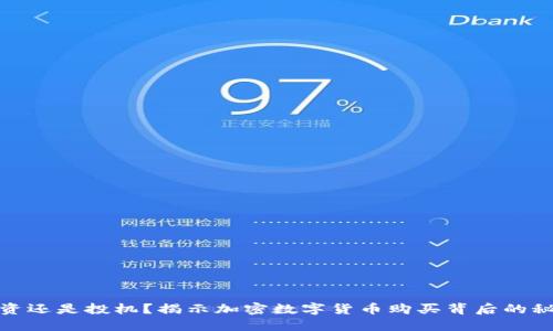 投资还是投机？揭示加密数字货币购买背后的秘密