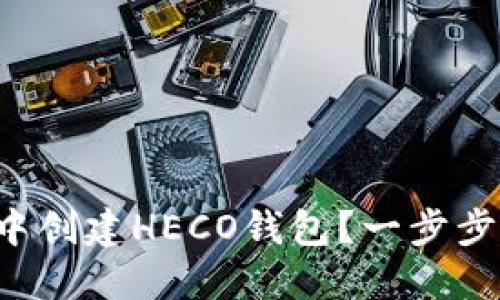 如何在TP钱包中创建HECO钱包？一步步带你走出困境！
