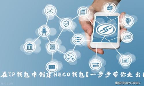 如何在TP钱包中创建HECO钱包？一步步带你走出困境！