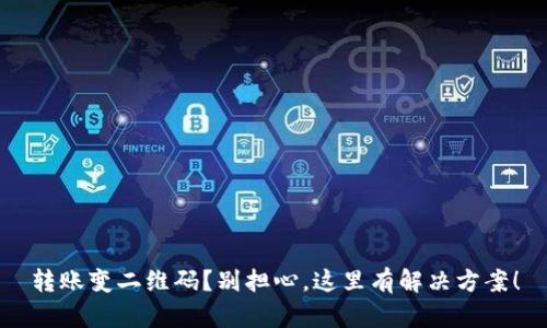 转账变二维码？别担心，这里有解决方案！